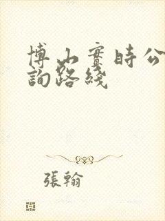博山实时公交查询路线
