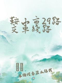 鞍山市29路公交车线路
