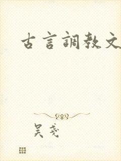 古言调教文h