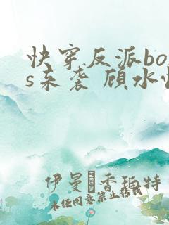 快穿反派boss来袭 顾水悦