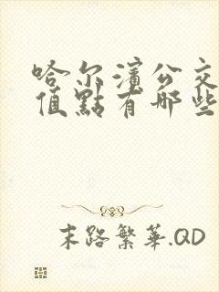 哈尔滨公交卡充值点有哪些地方