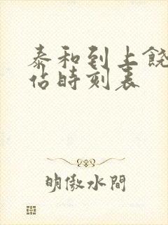 泰和到上饶火车站时刻表