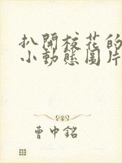 扒开校花的粉嫩小动态图片