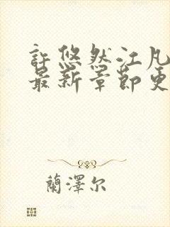 许悠然江凡小说最新章节更新时间表