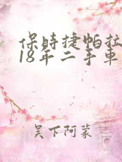 保时捷帕拉梅拉18年二手车价格