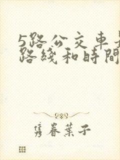 5路公交车最新路线和时间