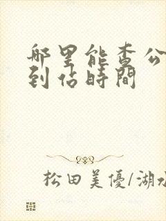 哪里能查公交车到站时间