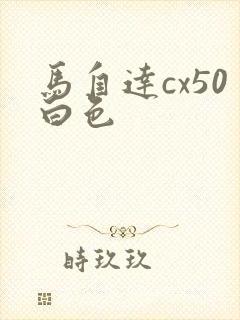 马自达cx50白色