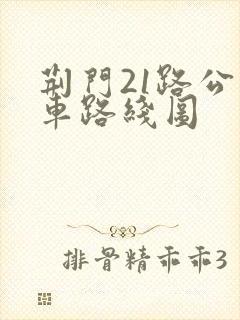 荆门21路公交车路线图