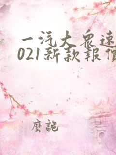 一汽大众速腾2021新款报价及图片