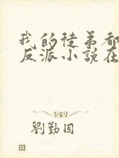 我的徒弟都是大反派小说在线阅读全文