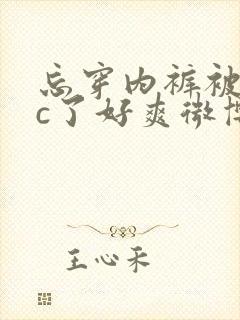 忘穿内裤被同桌c了好爽微博