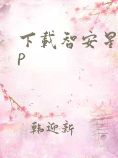 下载智安星app 下载智安星app