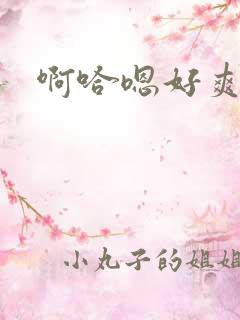 啊哈嗯好爽啊