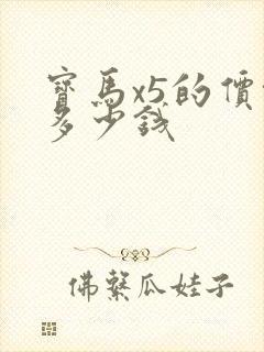 宝马x5的价格多少钱