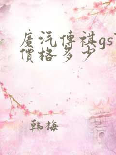 广汽传祺gs7价格多少