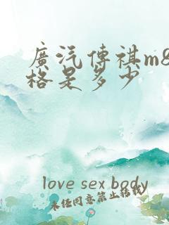 广汽传祺m8价格是多少