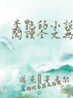 李艳的小说免费阅读全文无弹窗