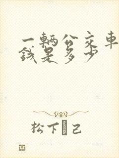 一辆公交车的价钱是多少