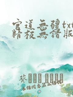 官道无疆txt精校无错版