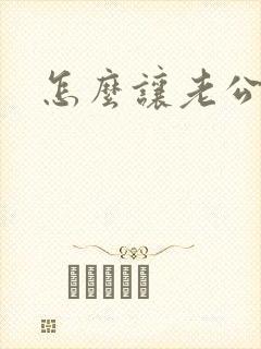 怎么让老公高潮