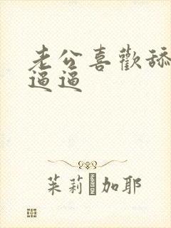 老公喜欢舔我的逼逼