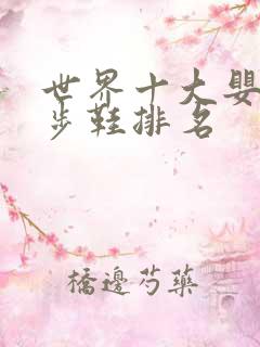 世界十大婴儿学步鞋排名