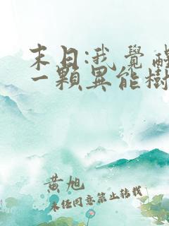 末日:我觉醒了一颗异能树 小说下载