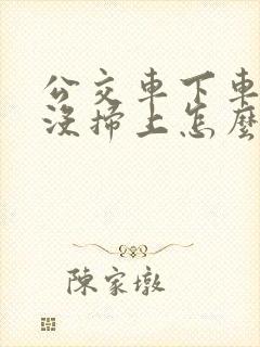 公交车下车扫码没扫上怎么办