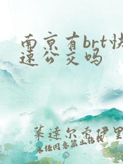 南京有brt快速公交吗