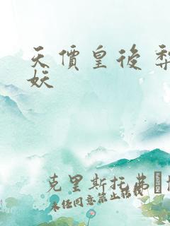 天价皇后 梨花妖