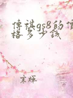 传祺gs8的价格多少钱