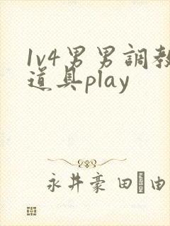 1v4男男调教道具play
