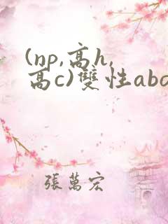 (np,高h,高c)双性abo