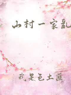 山村一家乱欲