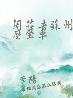 周庄去苏州站怎么坐车 周庄去苏州站怎么坐车