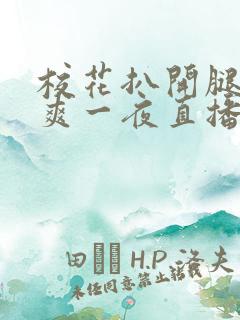 校花扒开腿让我爽一夜直播