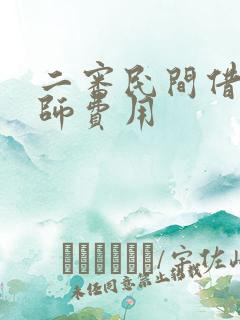 二审民间借贷律师费用
