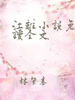 江离小说免费阅读全文