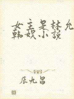 女主是林允儿的韩娱小说