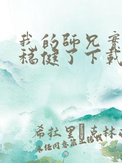 我的师兄实在太稳健了下载txt下载 我的师兄实在太稳健了下载txt下载