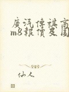 广汽传祺商务车m8报价及图片