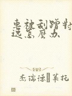 车被刮蹭对方逃逸怎么办