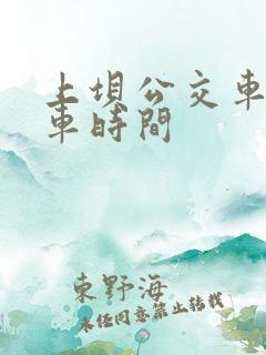 上坝公交车末班车时间