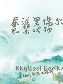 尿液里偶尔有白色絮状物
