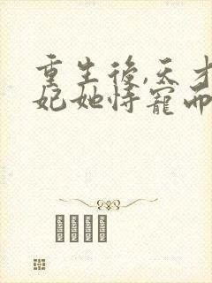重生后,天才医妃她恃宠而娇 小说