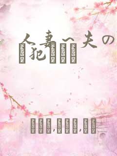 人妻～夫の上司に犯されて
