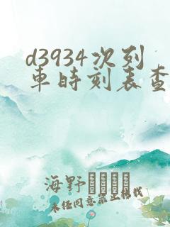d3934次列车时刻表查询