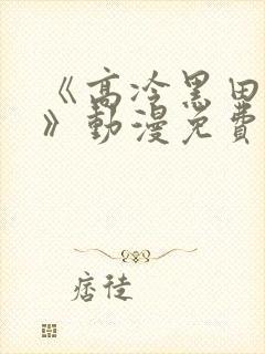 《高冷黑田同学》动漫免费