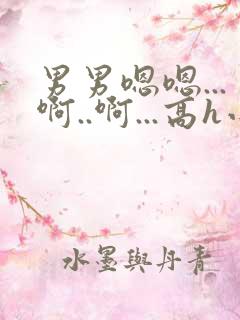 男男嗯嗯...啊..啊...高h小说bl勾引男主